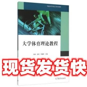大学体育理论教程 陈滨,张珍,李越辉 编 高等教育出版社
