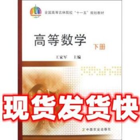 高等书数学下册  王家军 编 中国农业出版社 9787109139657