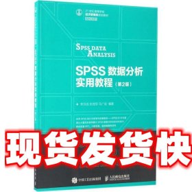 21世纪高等学校经济管理类规划教材·高校系列:SPSS数据分析实用