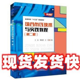 综合布线技术与实践教程 王磊,黎镜锋,庄焰 著 中国铁道出版社