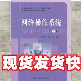 网络操作系统 卜天然,汪伟 编 中国科学技术大学出版社