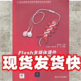 Flash多媒体课件制作教程 孔维宏 等 清华大学出版社