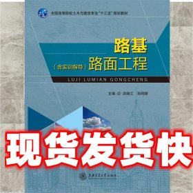 路基路面工程 洪晓江 上海交通大学出版社 9787313156556