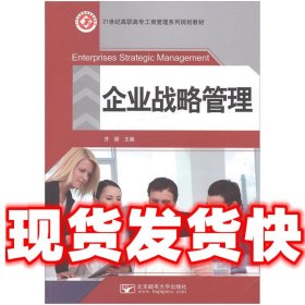 企业战略管理  井颖 主编 北京邮电大学出版社 9787563533329