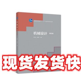 机械设计 第四版 谭庆昌贾艳辉 高等教育出版社 9787040523706