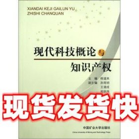 现代科技概论与知识产权  程道来 编 中国矿业大学出版社