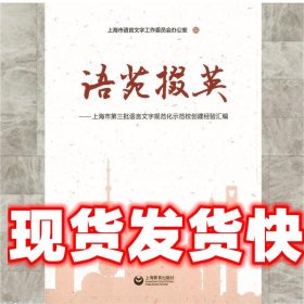 语苑掇英—上海市语言文字规范化示范校创建经验汇编 () 袁雯 上