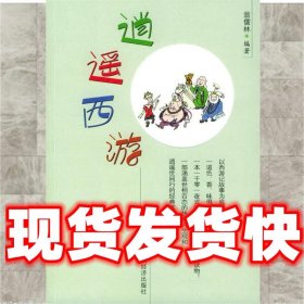 逍遥西游  翁儒林 编著 中国时代经济出版社 9787801695598