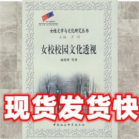 女校校园文化透视 成荷萍　等著 中国社会科学出版社
