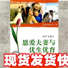 恩爱夫妻与优生优育—孕产与育儿  《万象文画》编写组　编