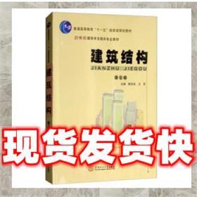 （特价）建筑结构 21世纪建筑学及相关专业教材 普通高等教育“十