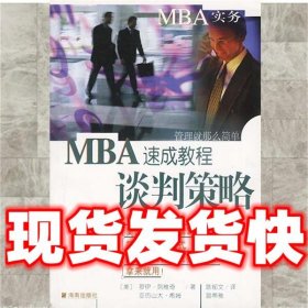 MBA实务—谈判策略速成教程  (美)罗伊·列维奇,(美)亚历山大·希