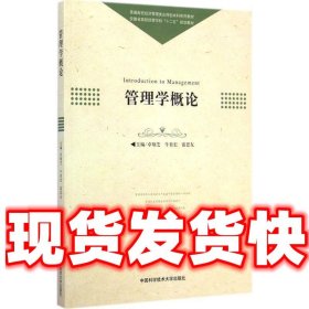 管理学概论  卓翔芝,牛贵宏,雷思友 编 中国科学技术大学出版社