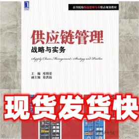 供应链管理:战略与实务 邓明荣 机械工业出版社 9787111386742