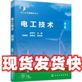 电工技术 孟然平 主编,张新岭 副主编 化学工业出版社