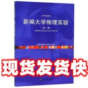 新编大学物理实验  徐志洁,吴丽君,安长星 编 哈尔滨工程大学出版