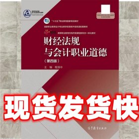 财经法规与会计职业道德 程淮中 高等教育出版社 9787040552201