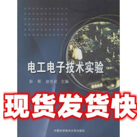 电工电子技术实验 彭靳,赵世武　主编 中国科学技术大学出版社
