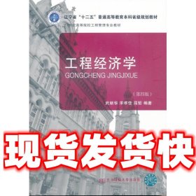 工程经济学  武献华 东北财经大学出版社有限责任公司