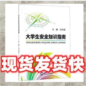（正版）大學生安全知識指南 馬天威 編 9787551720533 東北大學