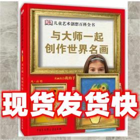 发货快！DK儿童艺术创想百科全书-与大师创作世界名画 英国DK公司