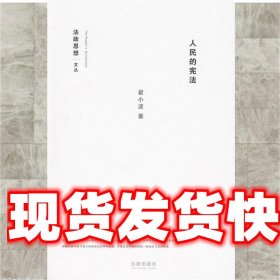 人民的宪法 翟小波　著 法律出版社 9787503694332