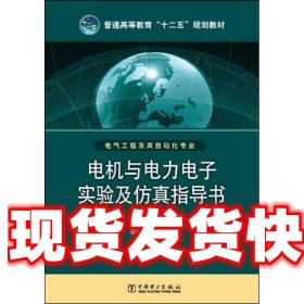 电机与电力电子实验及仿真指导书 李朝生 中国电力出版社