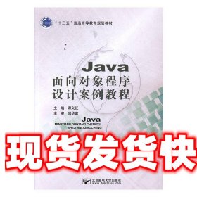 Java面向对象程序设计案例教程 谭义红 北京邮电大学出版社