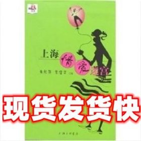 上海情爱迷宫  朱秋萍,常煜华 上海三联书店 9787542620958