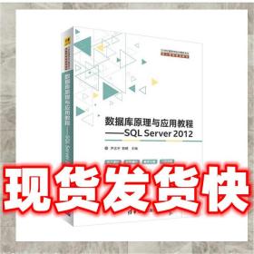 （正版）数据库原理与应用教程—SQL Server 2012 尹志宇,郭晴,李