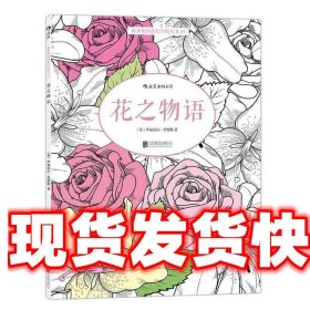花之物语 [英]伊丽莎白·詹姆斯（ElizabethJames） 绘 北京联合