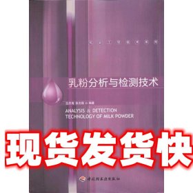 乳粉分析与检测技术 生庆海,张志国　编著 中国轻工业出版社