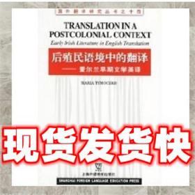 （正版）后殖民語境中的翻譯：愛爾蘭早期文學英譯 瑪麗亞·提莫