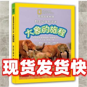 美国国家地理野生动物大迁徙:大象的旅程 劳拉•玛茜, 陈光仪