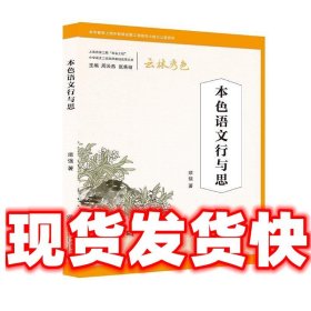 本色语文行与思  须强 上海交通大学出版社 9787313161178