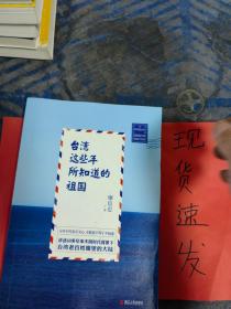 【现货】台湾这些年所知道的祖国