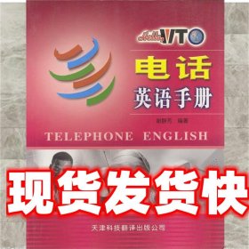 电话英语手册 谢静芳 编著 天津科技翻译出版公司 9787543314191