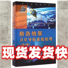 格洛纳斯卫星导航系统原理 刘忆宁 国防工业出版社 9787118108705