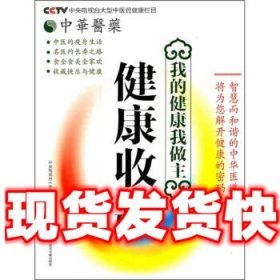 健康收藏  中央电视台《中华医药》栏目组 上海科学技术文献出版