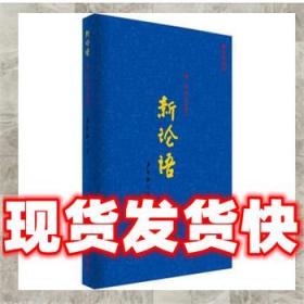 发货快！新论语：成长学思行 严介和 著 9787516600627 新华出版