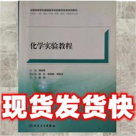 現貨速發化學實驗教程 蔣銀燕 9787117248389 人民衛生出版社