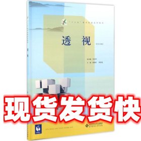 透视 胡晓琛,蔡智超,刘五华 北京师范大学出版社 9787303208012