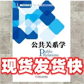 現貨速發公共關系學 束亞弟 張敏 9787111540229 機械工業出版社