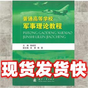 现货速发普通高等学校军事理论教程 陈益民　主编 9787118070590