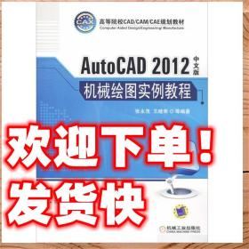 AutoCAD 2012中文版机械绘图实例教程 张永茂  9787111371823 机
