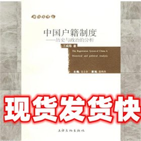 中国户籍制度：历史与政治的分析——新文化学丛 王威海 上海文化
