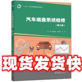汽车底盘系统检修 张振东,齐欢宁,王宁 高等教育出版社