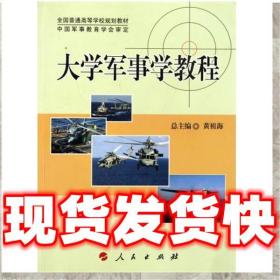 现货速发全国普通高等学校规划教材:大学军事学教程 黄祖海 编