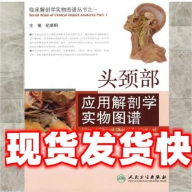 头颈部应用解剖学实物图谱 纪荣明 人民卫生出版社 9787117125680