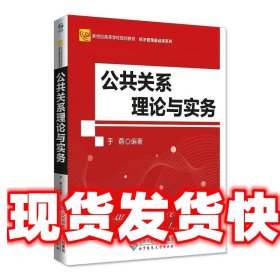 公共关系理论与实务 于燕 北京师范大学出版社 9787303236558